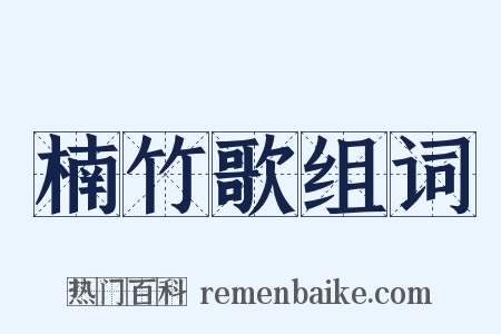 楠竹歌组词是什么意思的图片